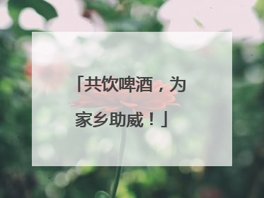 共饮啤酒，为家乡助威！